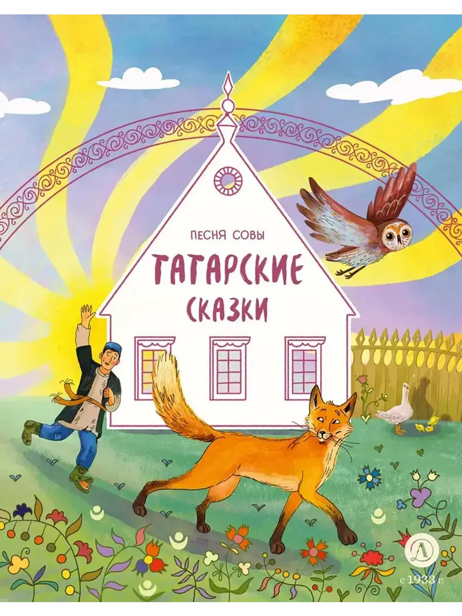 Татарские сказки. Песня совы