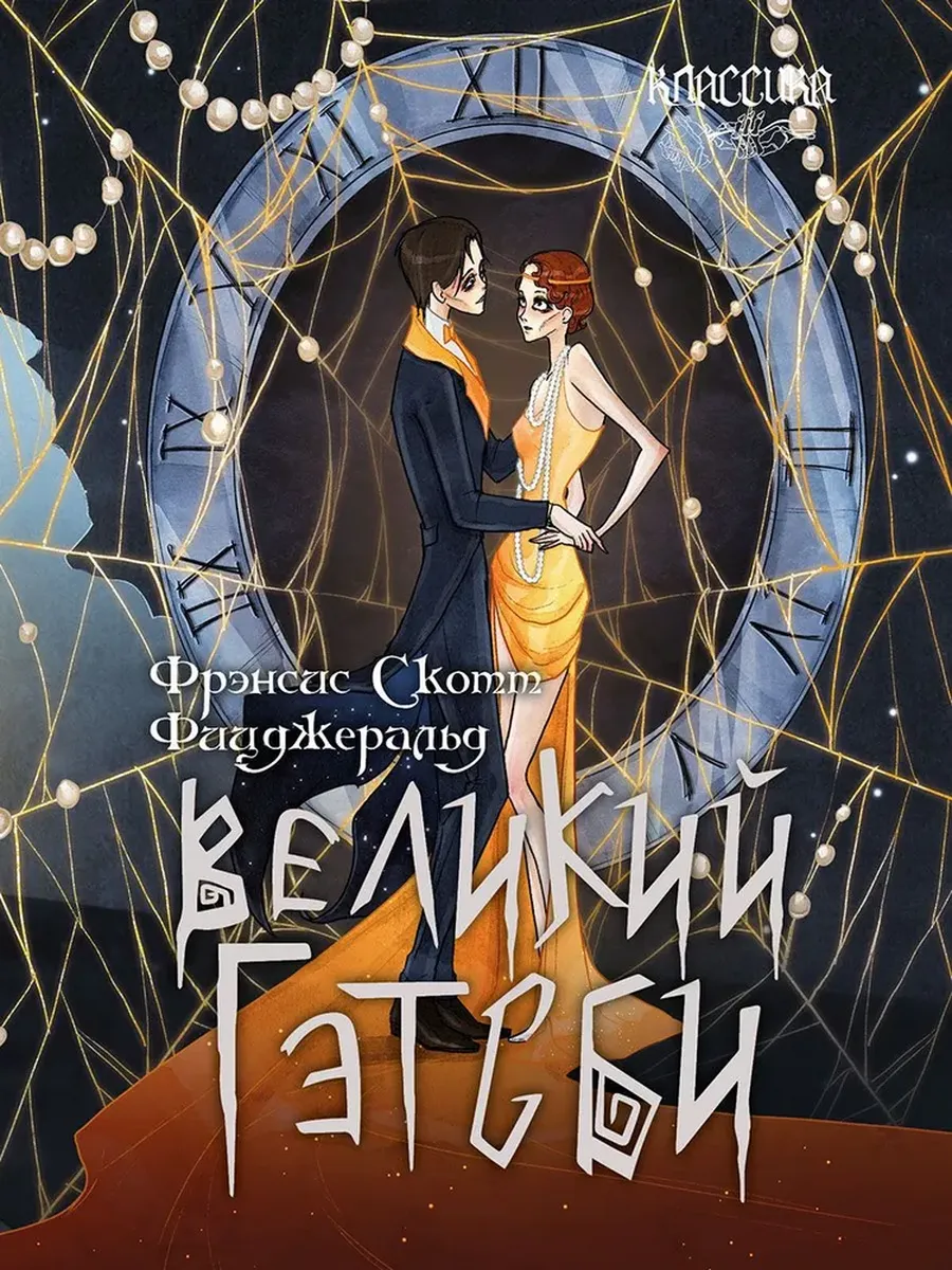 Великий Гэтсби. Роман