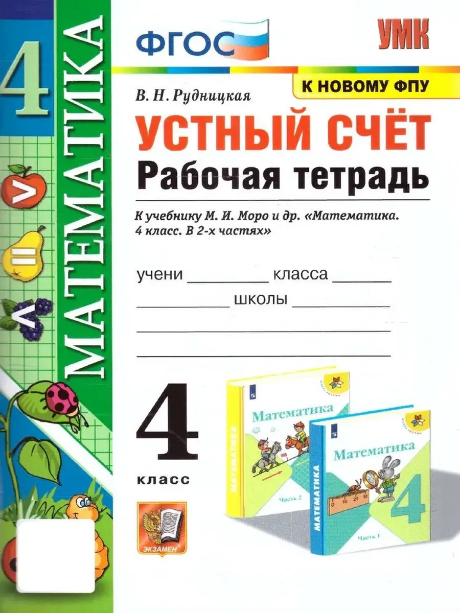 Устный счет 4 класс. Моро. Рабочая тетрадь. ФГОС (к новому ФПУ) Школа России