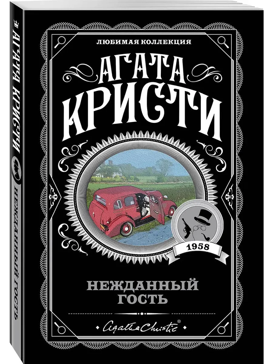 Нежданный гость
