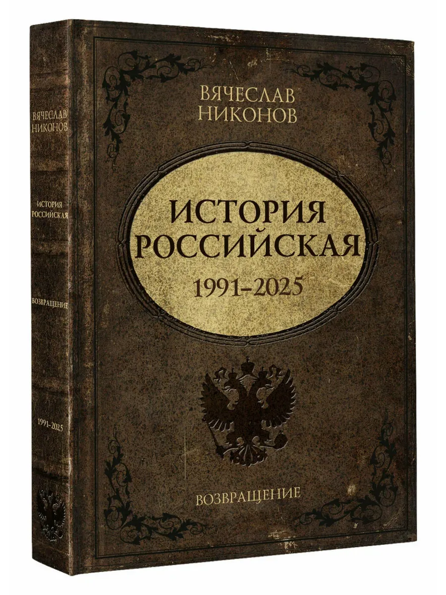 История Российская. Возвращение. 1991-2025