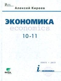 Экономика 10-11 класс Киреев.2016 - купить в магазине Кассандра, фото, 9785775530020, 
