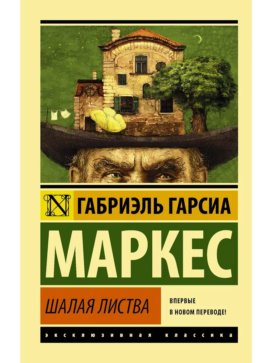 Шалая листва