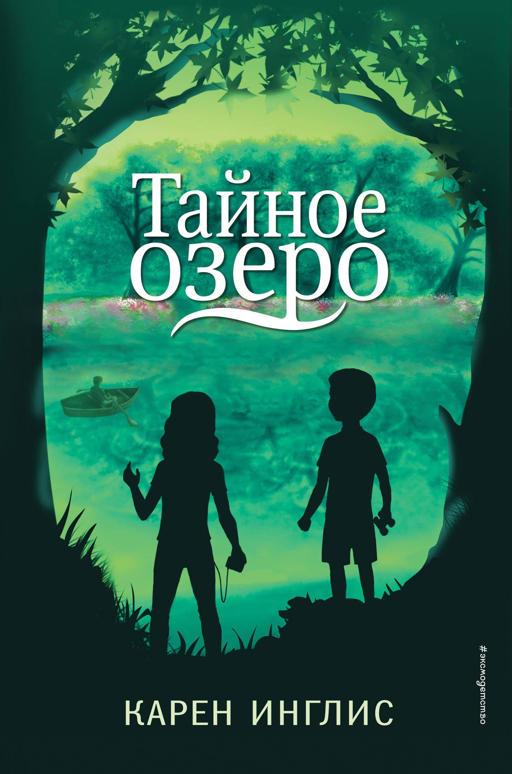 Lake book. Тайное озеро книга. Детская фантастика.