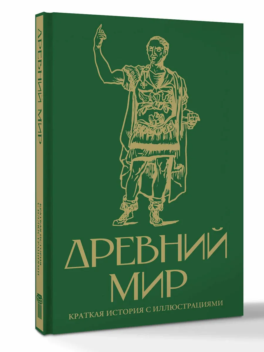 Древний мир. Краткая история с иллюстрациями