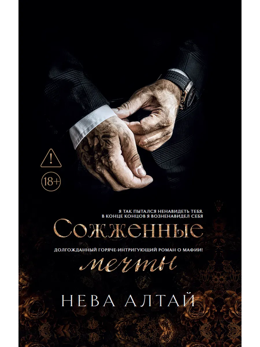 Сожженные мечты: кн. 7