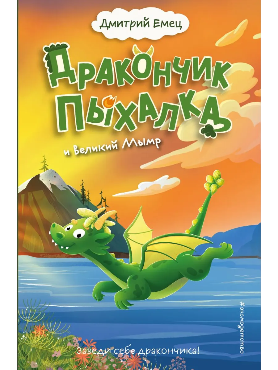 Дракончик Пыхалка и Великий Мымр (#3)