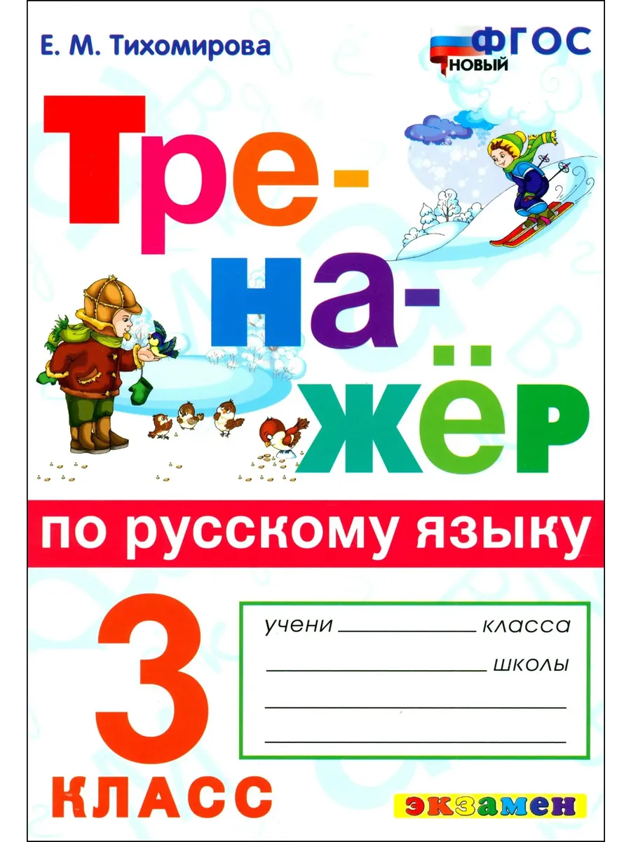 Тренажер по русскому языку 3 класс. ФГОС. НОВЫЙ
