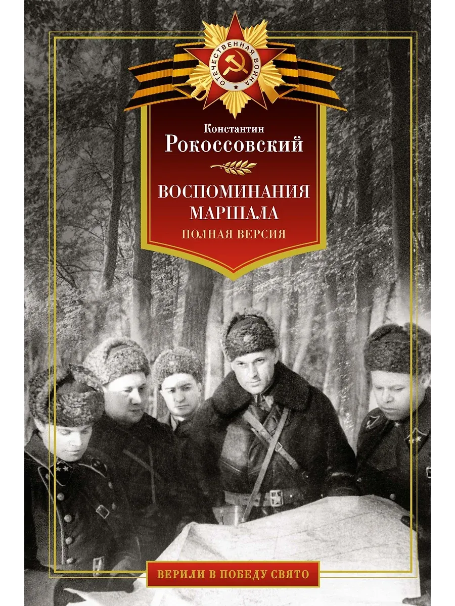 Воспоминания маршала. Полная версия