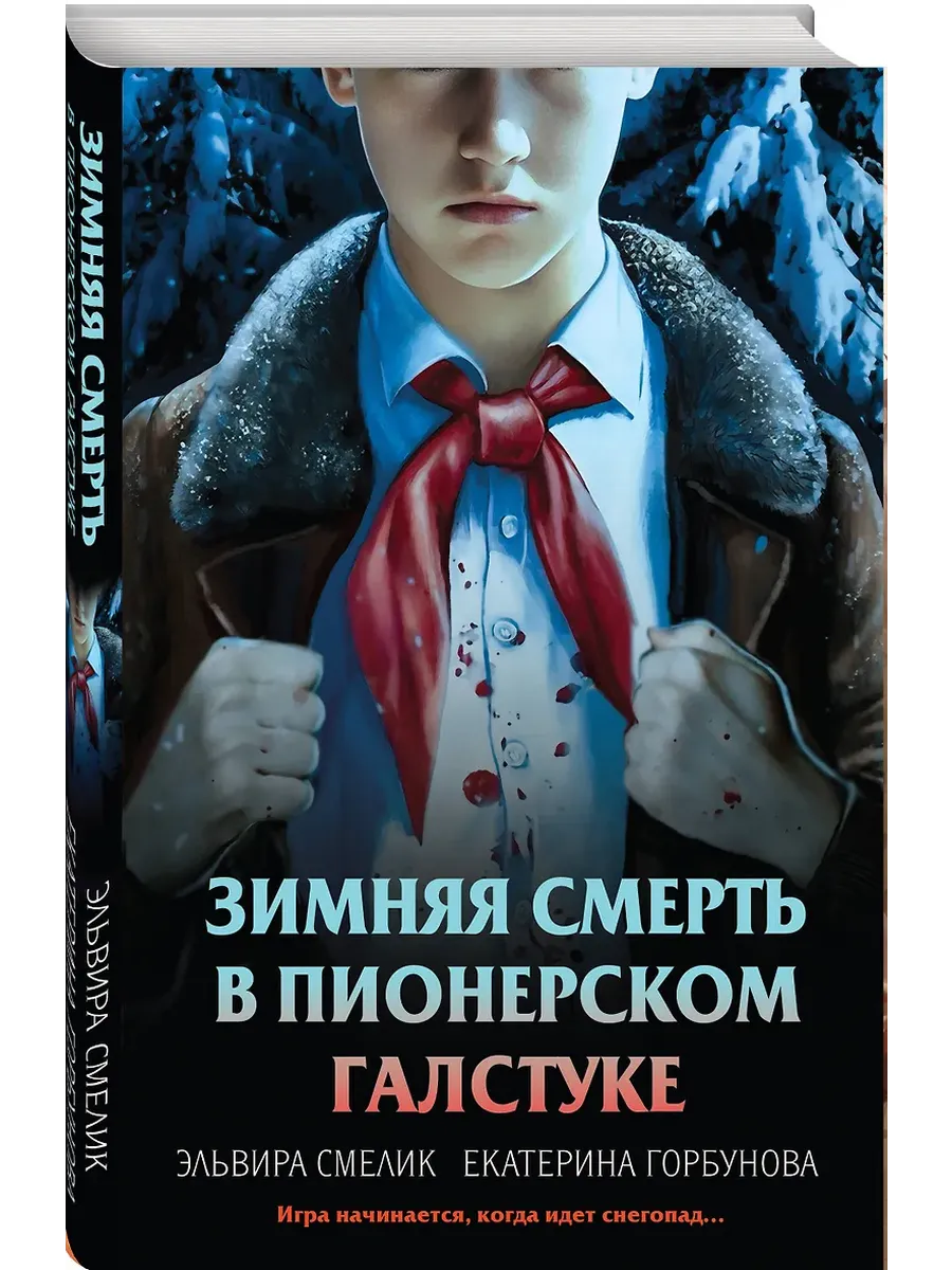 Зимняя смерть в пионерском галстуке. Предыстория