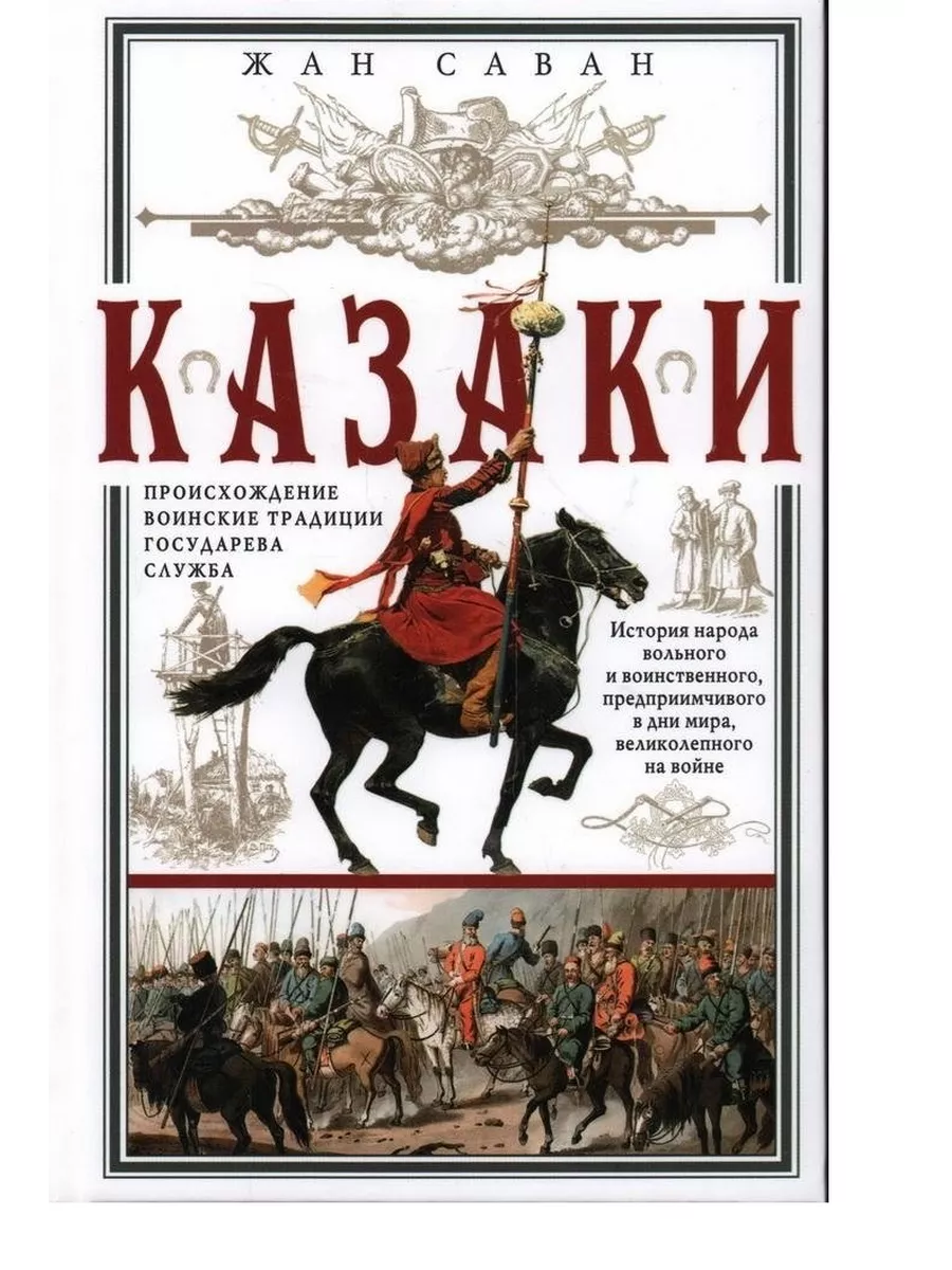 Казаки. Происхождение. Воинские традиции. Государева служба