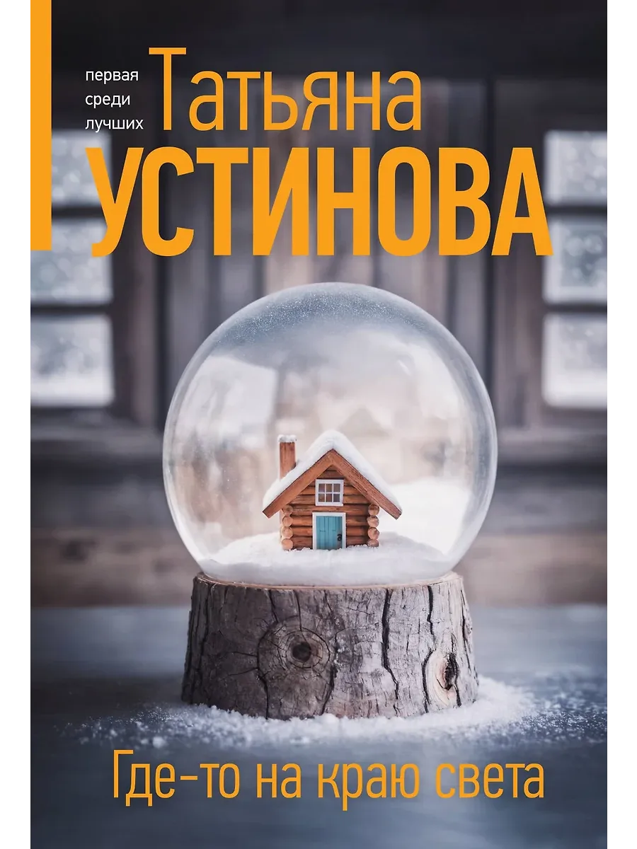 Где-то на краю света