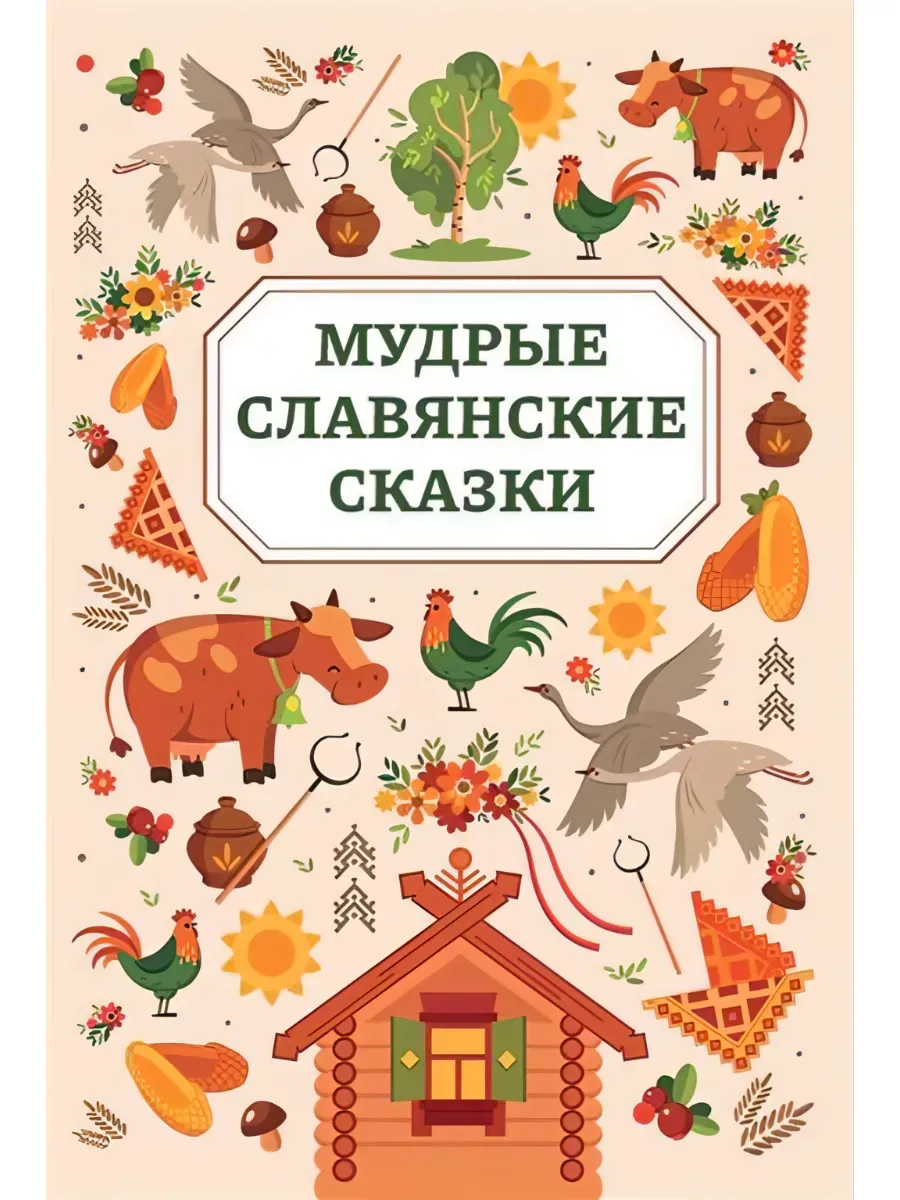 Мудрые славянские сказки