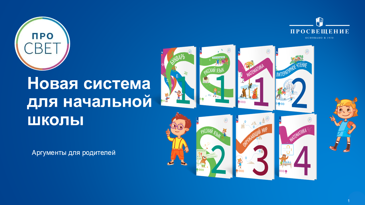 «про СВЕТ» — новая система для начальной школы