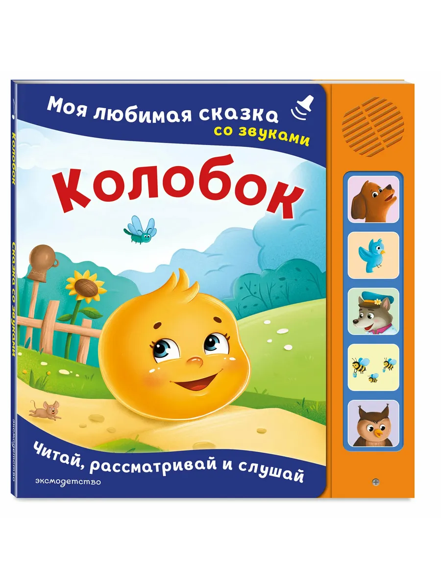 Колобок. Моя любимая сказка со звуками (ил. Т. Николаенко)