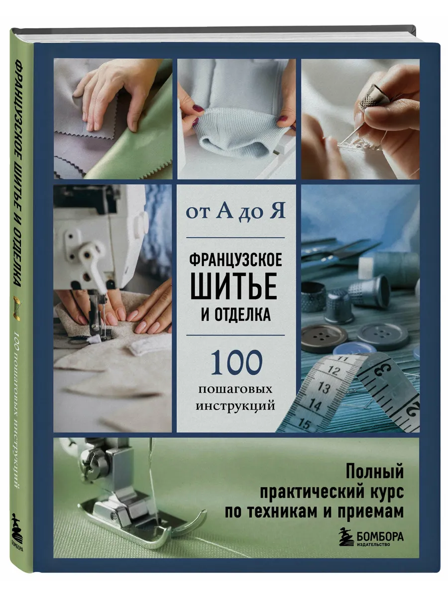 Французское шитье и отделка от А до Я. Полный практический курс по техникам и приемам
