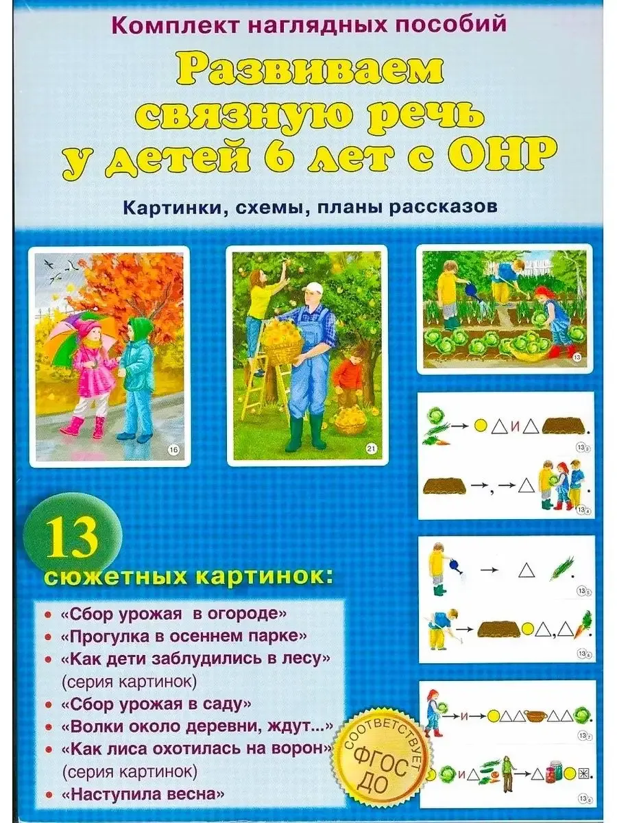 Развиваем связную речь у детей 6лет с Онр