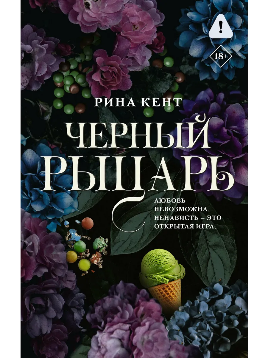 Черный рыцарь