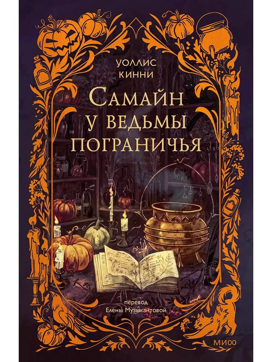 Самайн у ведьмы пограничья