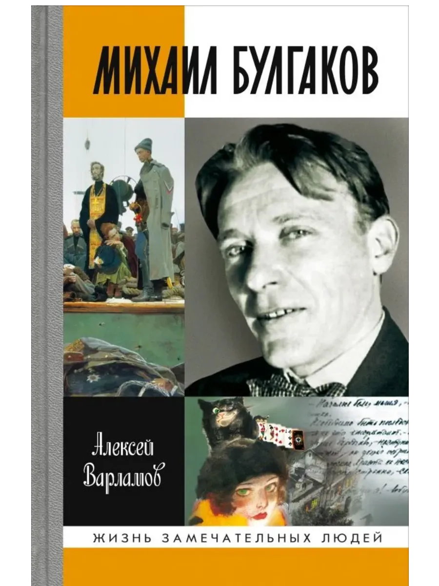 Михаил Булгаков 5-е изд.