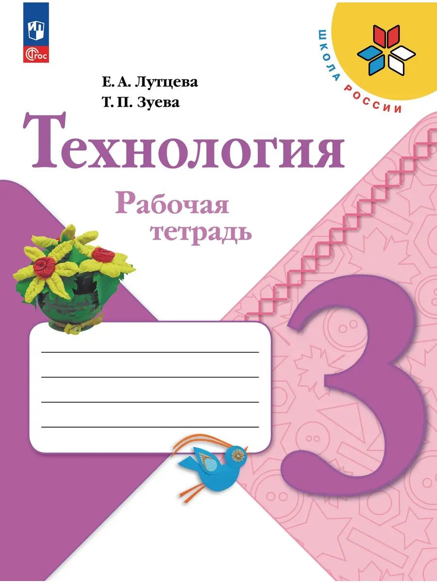 Технология 3 класс. Лутцева. Рабочая тетрадь.2026. Новый ФПУ Школа России
