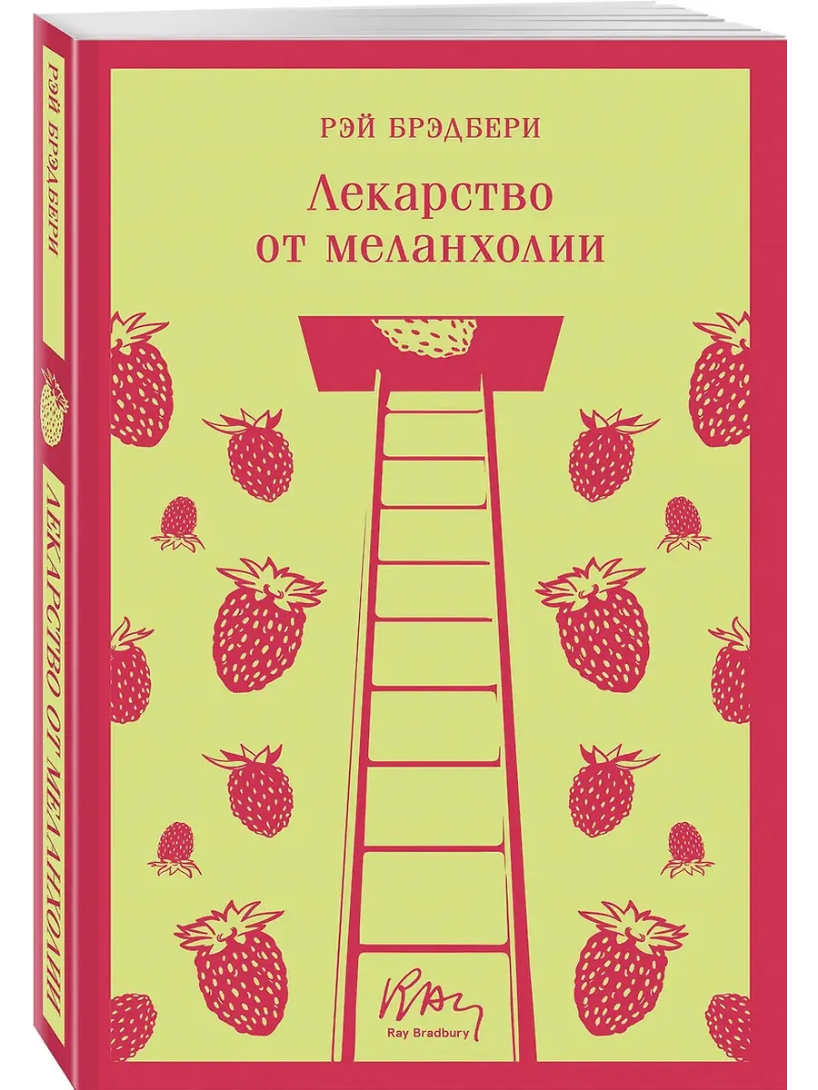 Лекарство от меланхолии