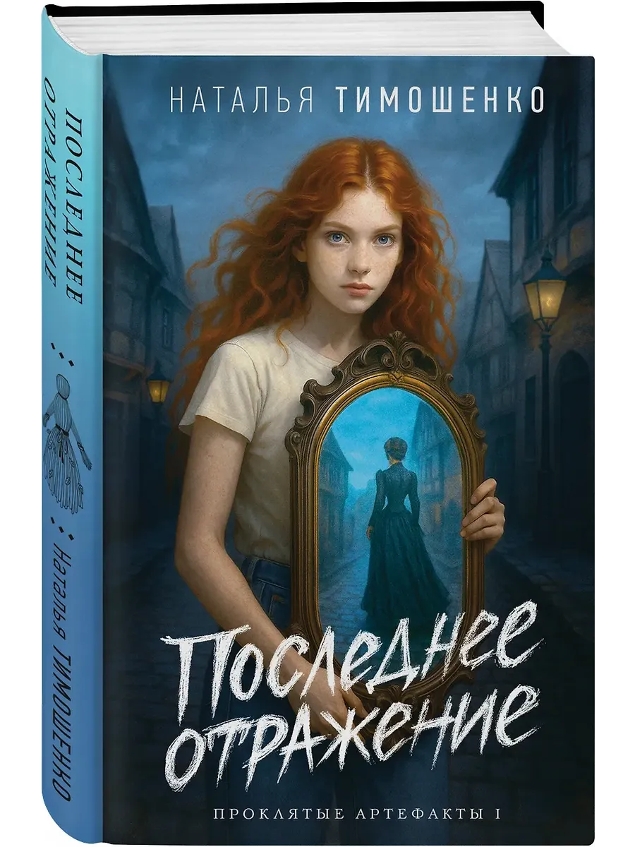 Последнее отражение (Проклятые артефакты #1)