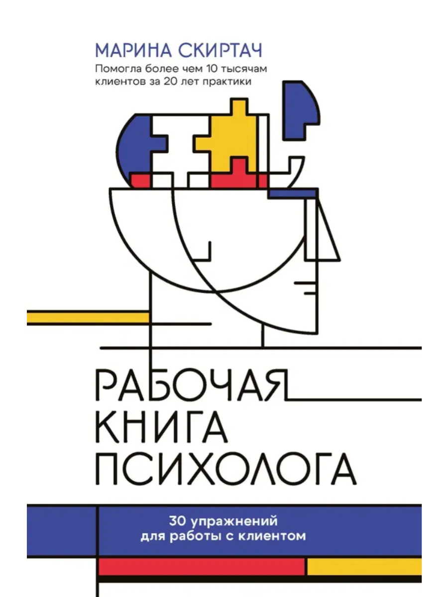 Рабочая книга психолога: 30 упражнений для работы с клиентом