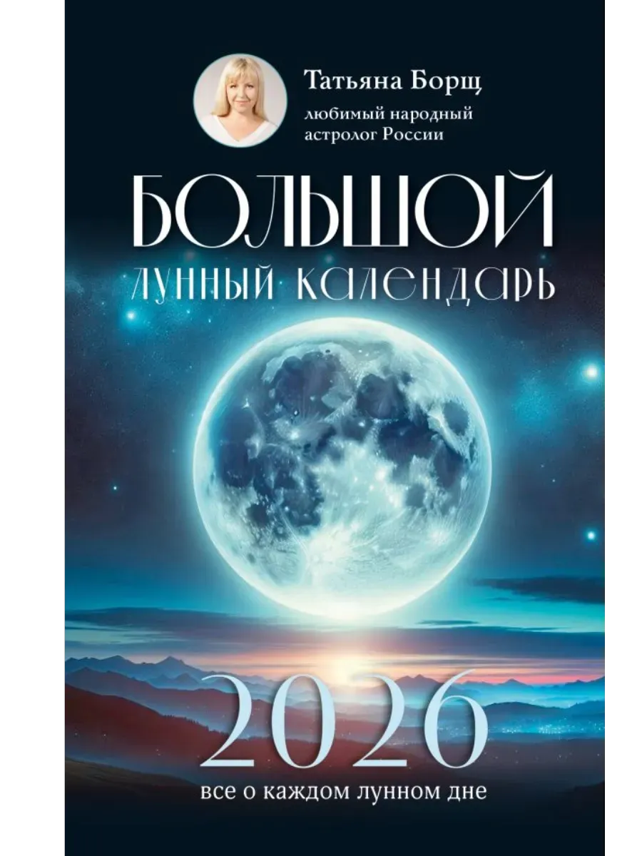 Большой лунный календарь на 2026 год: все о каждом лунном дне