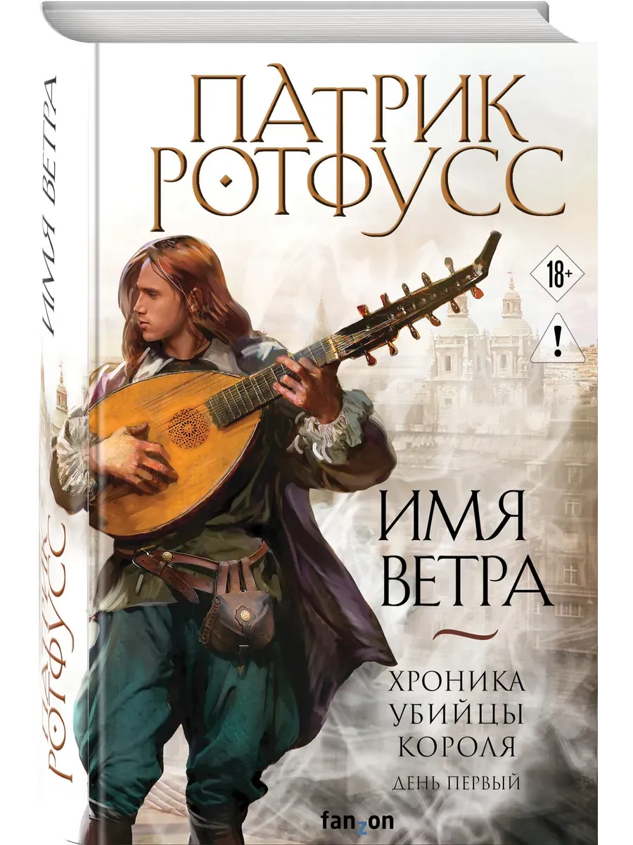 Имя ветра (Хроника Убийцы Короля #1)