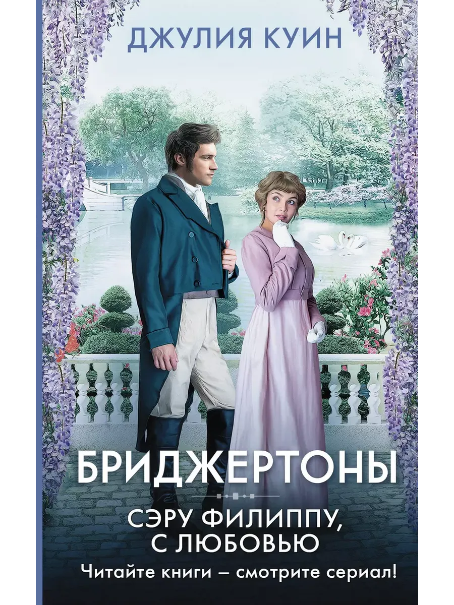 Сэру Филиппу, с любовью