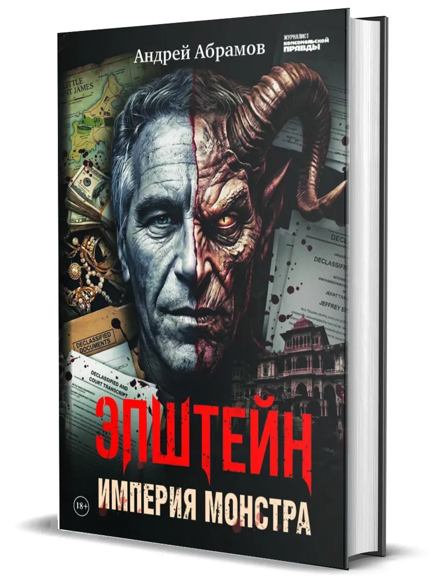 Эпштейн: Империя монстра