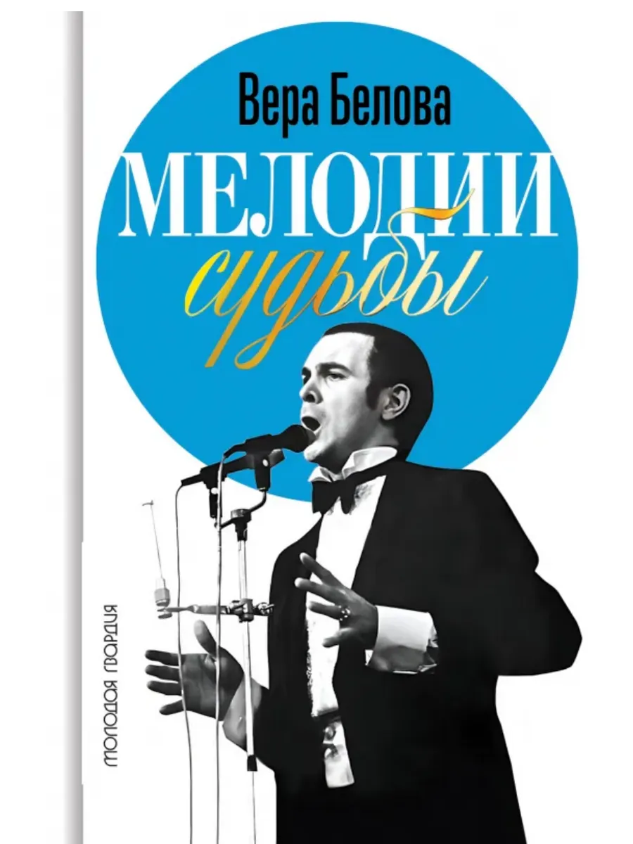 Мелодии судьбы:Муслим Магомаев