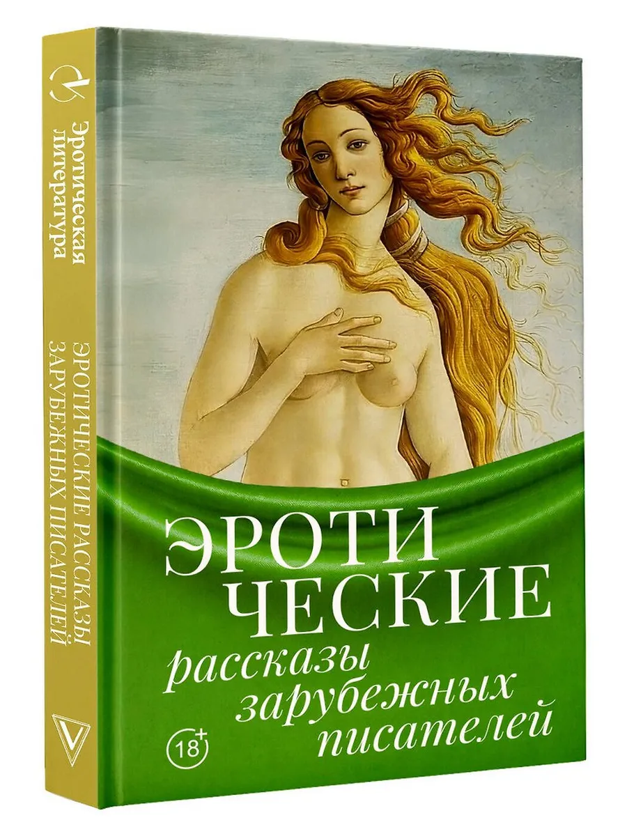 Эротические рассказы зарубежных писателей