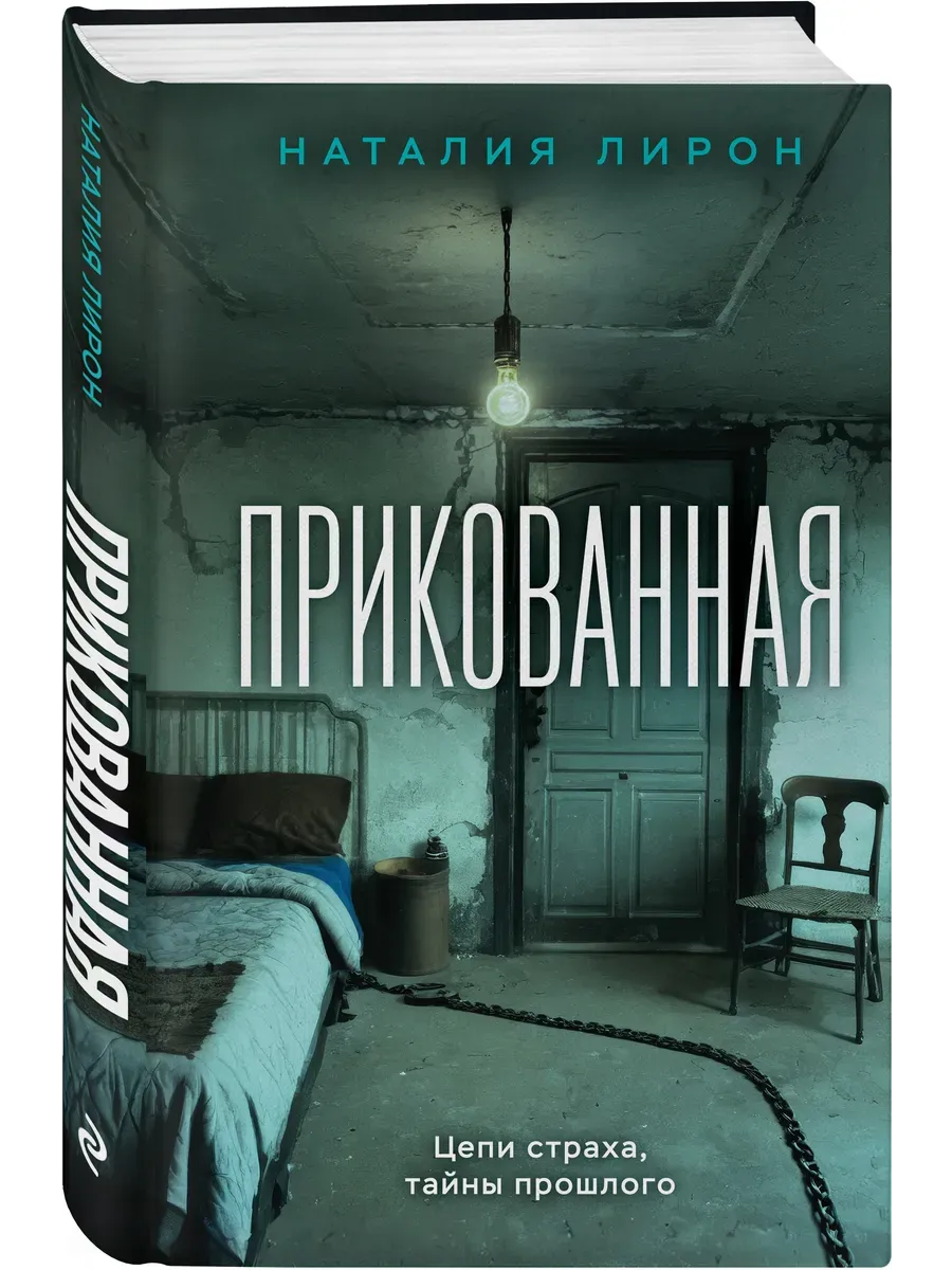 Прикованная
