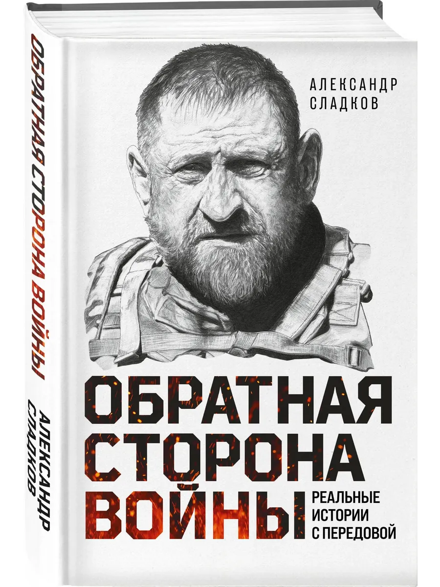 Обратная сторона войны