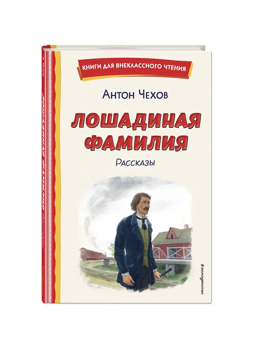 Лошадиная фамилия. Рассказы (ил. С. Ярового)