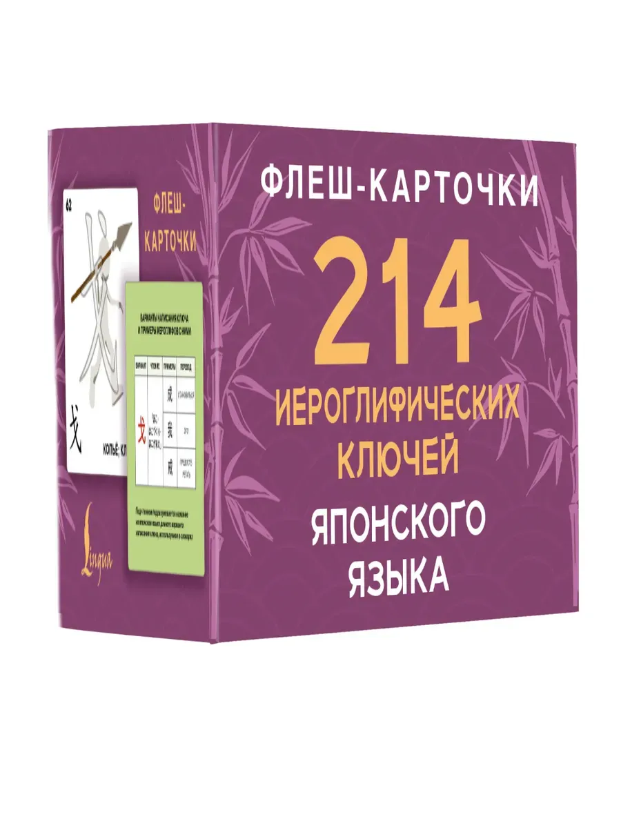 214 иероглифических ключей японского языка. Флеш-карточки