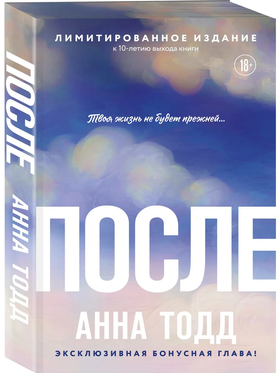 После (После #1 (лимитированное издание))