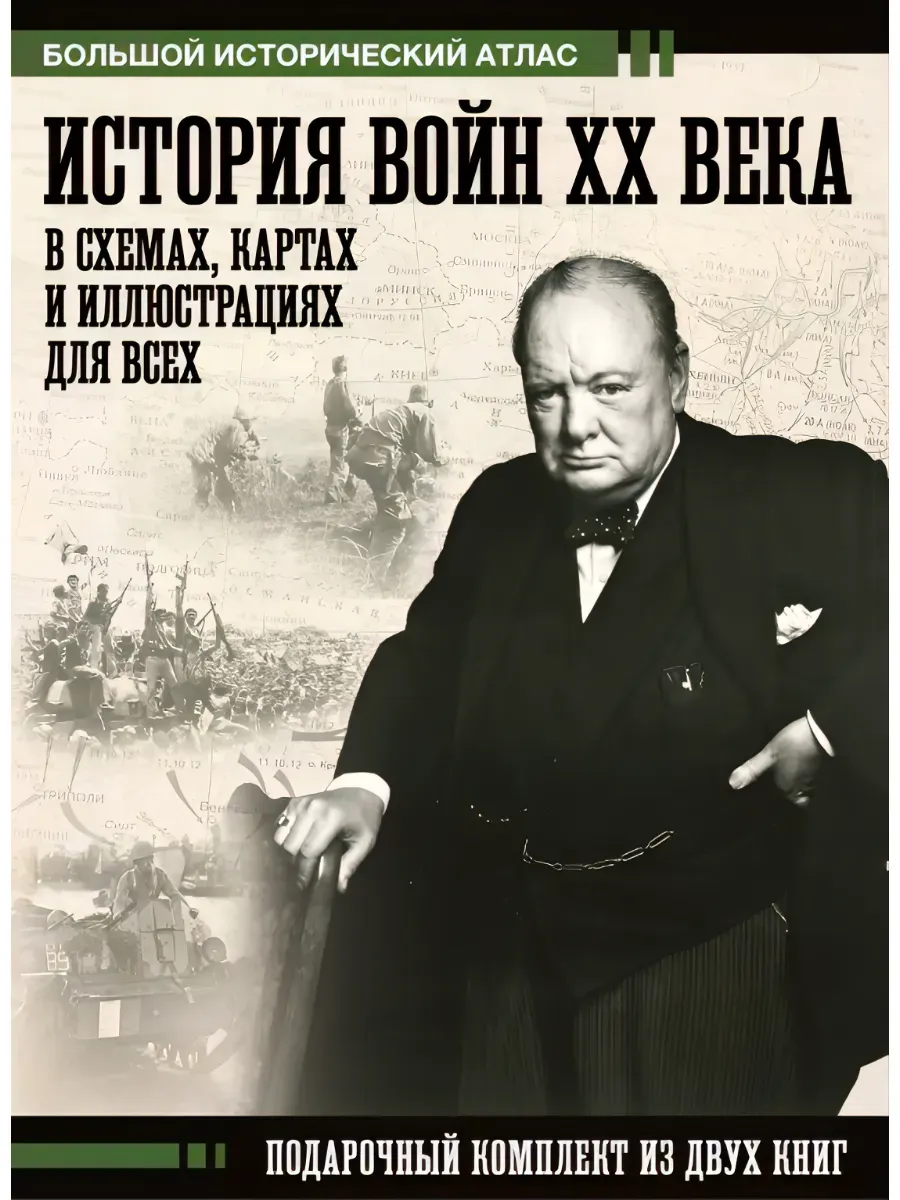 История войн XX века в схемах, картах и иллюстрациях для всех. Подарочный комплект из двух книг