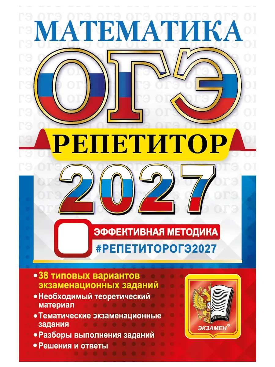 ОГЭ РЕПЕТИТОР 2027. МАТЕМАТИКА
