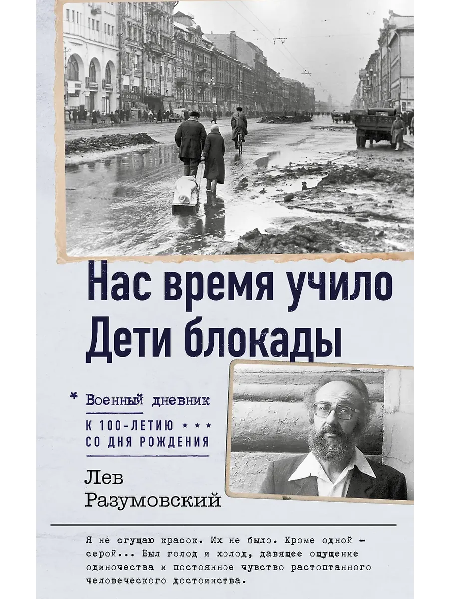 Нас время учило. Дети блокады