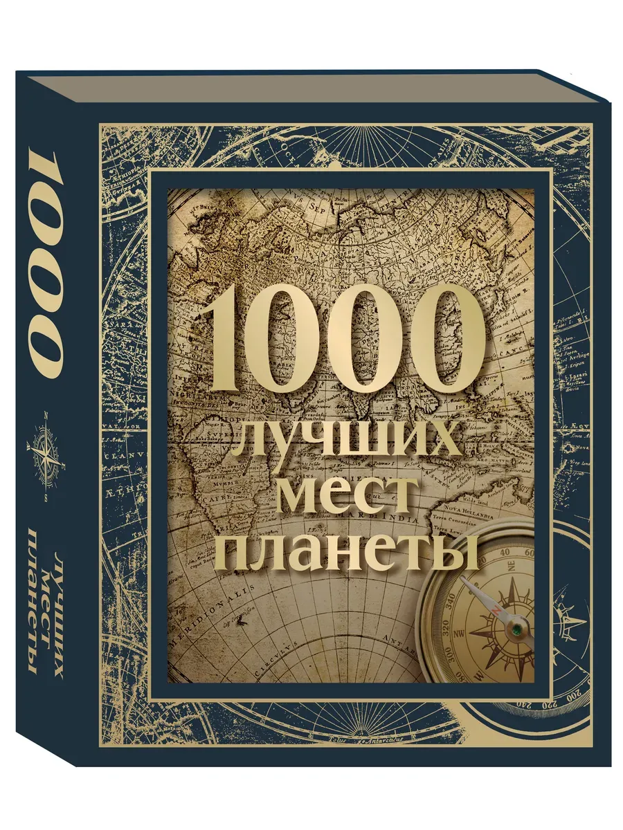 1000 лучших мест планеты (в коробе)