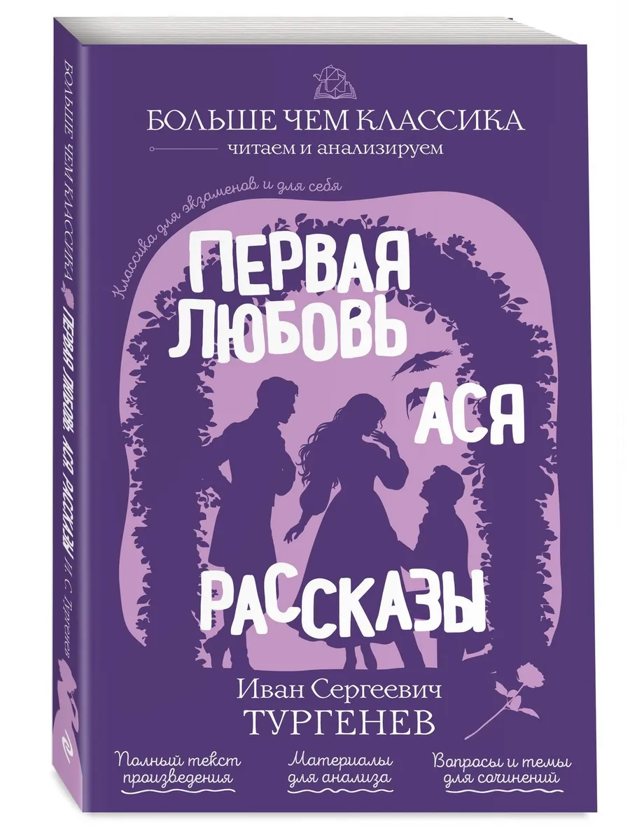 Первая любовь. Ася. Рассказы