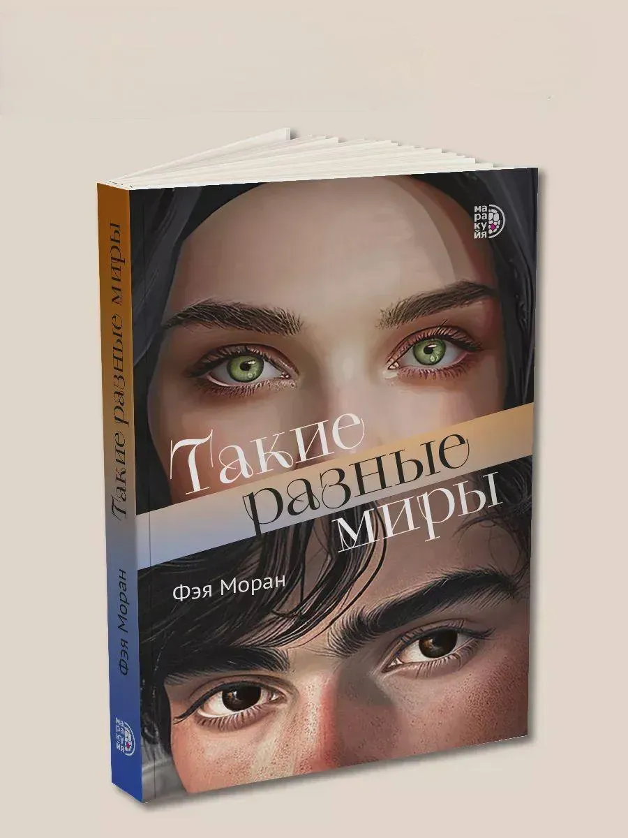 Такие разные миры