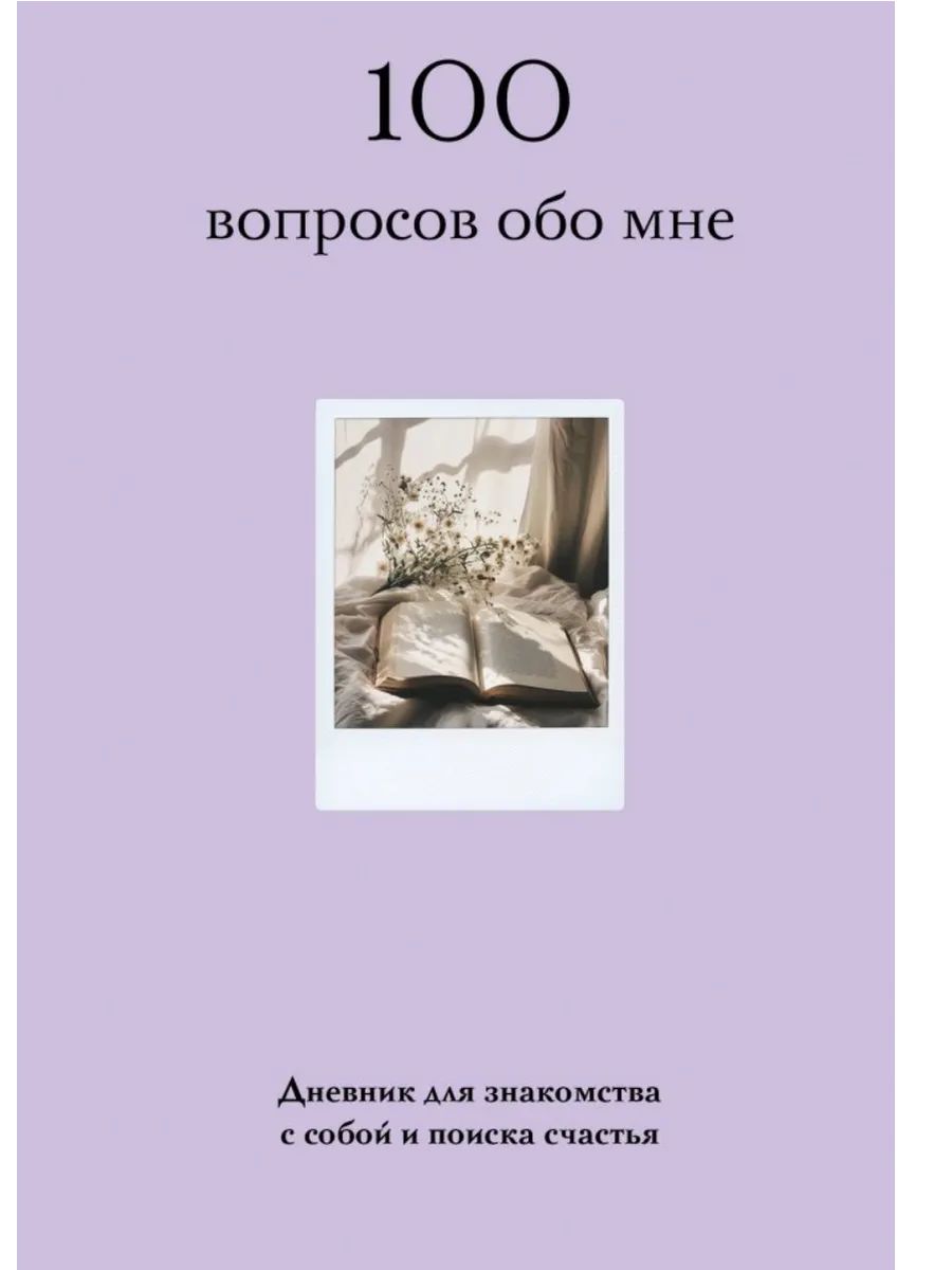 100 вопросов обо мне. Дневник для знакомства с собой и поиска счастья (со стикерами)