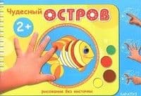 Рисование без кисточки.Чудесный остров - купить в магазине Кассандра, 9785971506355,  Рисование без кисточки.Чудесный остров - купить в магазине Кассандра, фото, 9785971506355,