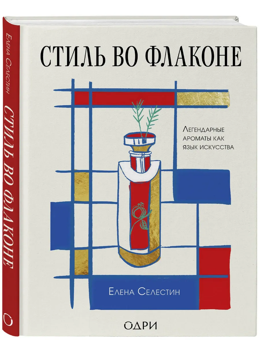 Стиль во флаконе. Легендарные ароматы как язык искусства