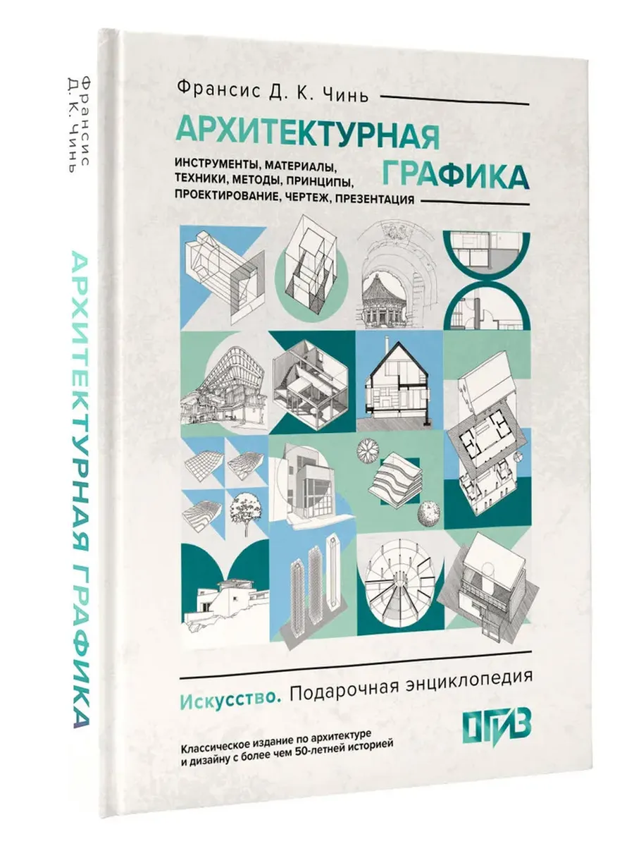 Архитектурная графика. Инструменты, материалы, техники, методы, принципы, проектирование, чертеж, презентация