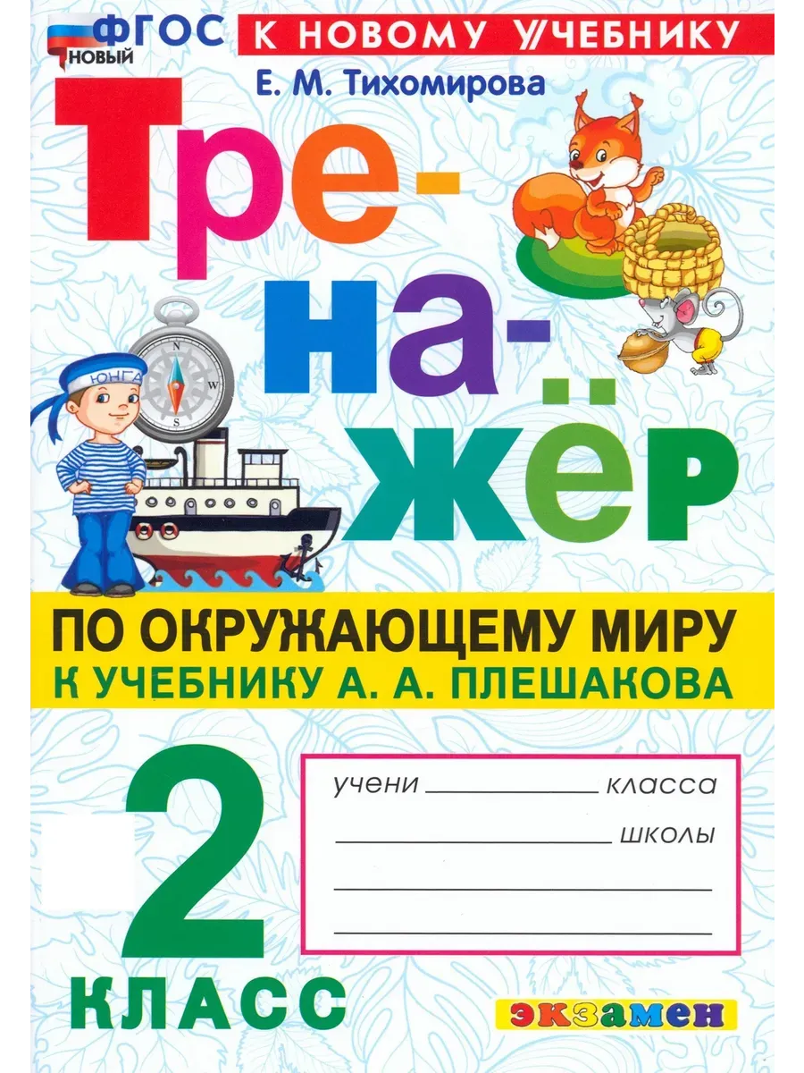Тренажер по окружающему миру.2 класс. Плешаков. ФГОС НОВЫЙ (к новому учебнику)2026 Школа России